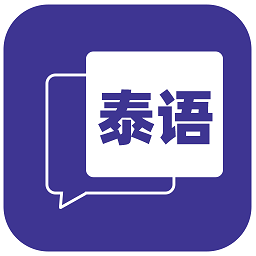 邻国泰语app