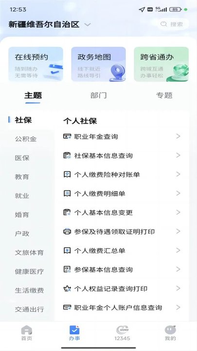 新疆政务服务网官方版