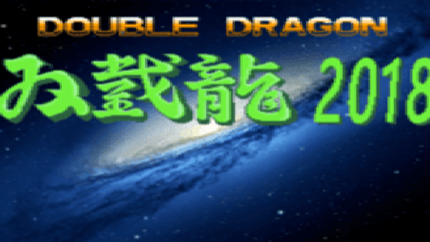 双截龙2018最终完整版