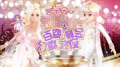 恋舞OL百度版