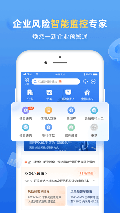 企业预警通官方版