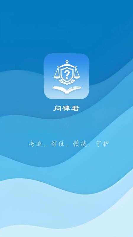 问律君