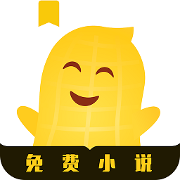 花生免费小说阅读