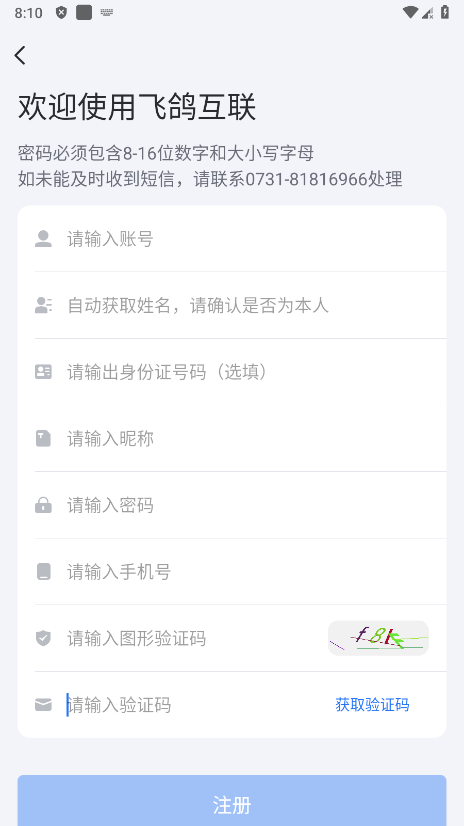 蓝思飞鸽互联app
