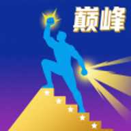 巅峰闯关挑战下载