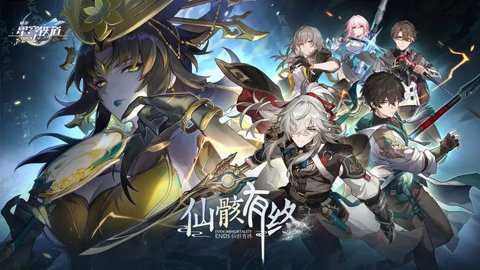 崩坏星穹铁道天理指令服下载
