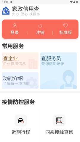 家政信用查消费者端下载