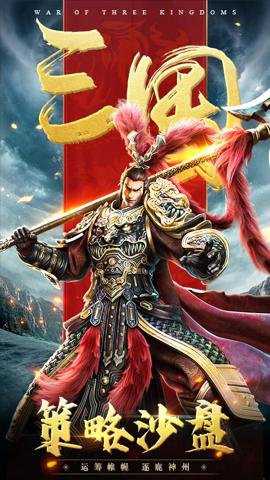 三国连环战
