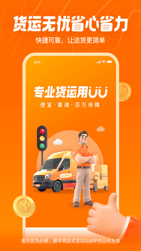 UU货运app