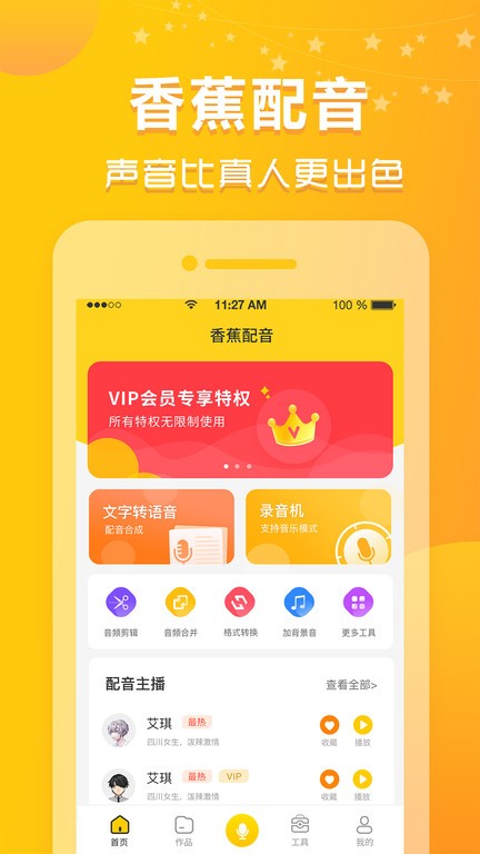 香蕉配音app官方版