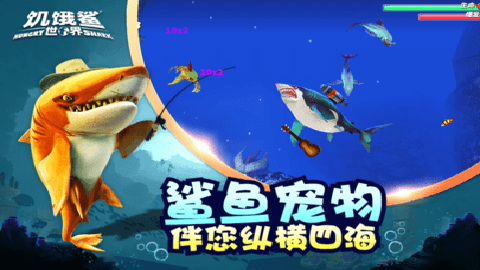 饥饿鲨世界下载