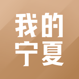我的宁夏app官方最新版本