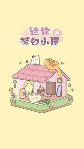 迷你梦幻小屋下载