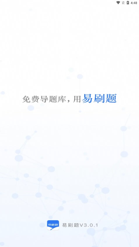 易刷题app