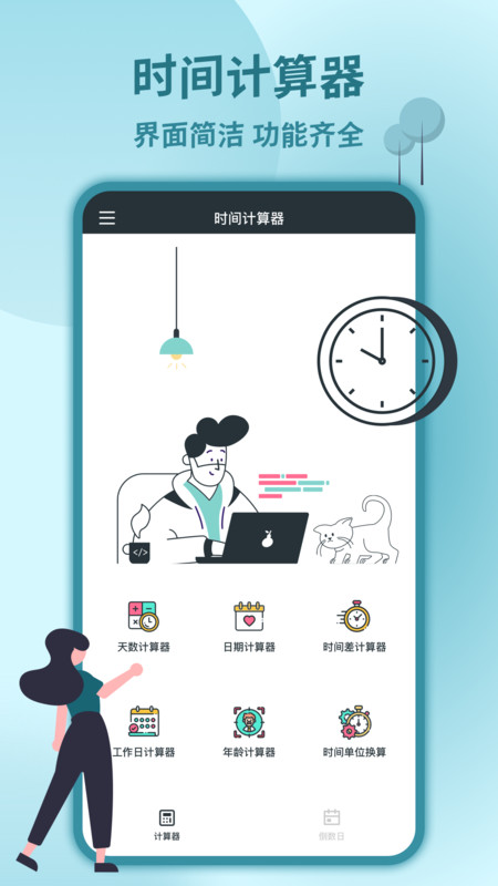 时间计算器专业版安卓版