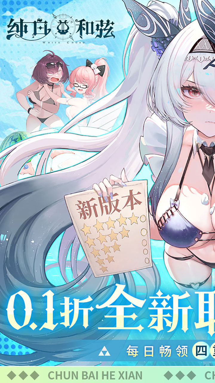 纯白和弦