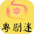 粤剧迷
