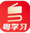 粤学习