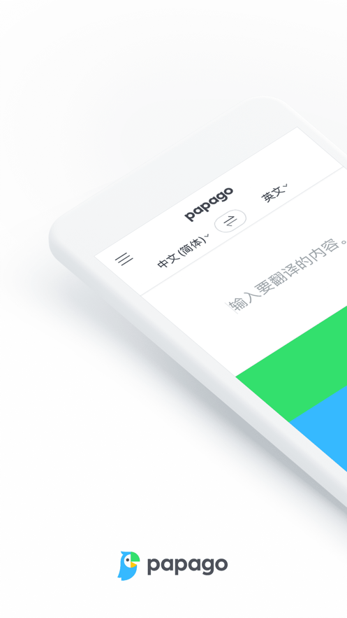 papago中韩翻译软件
