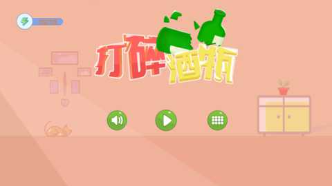 打碎酒瓶