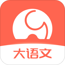 河小象大语文app最新版