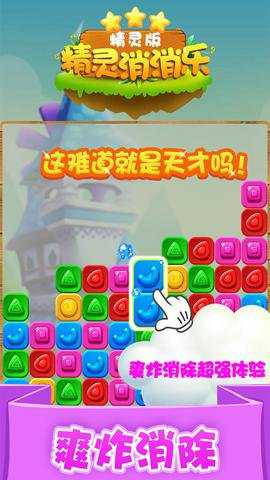 精灵消消乐下载