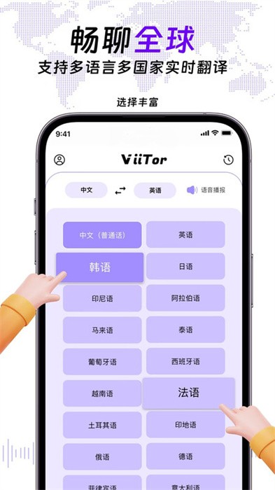 viitor实时翻译app