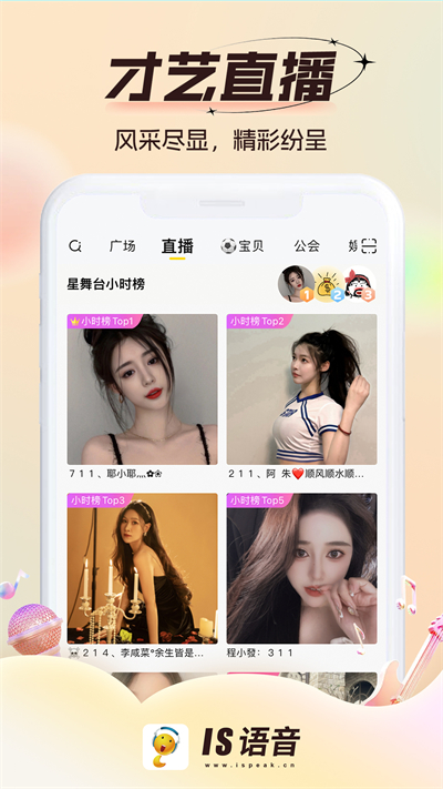 IS语音软件