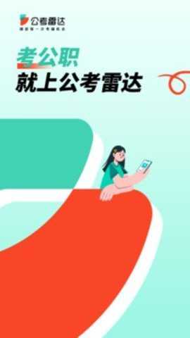 公考雷达下载
