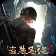 新盗墓笔记手游下载