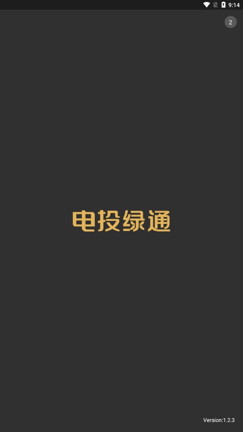 电投绿通app