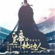皇帝的枕边人下载