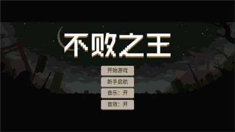不败之王