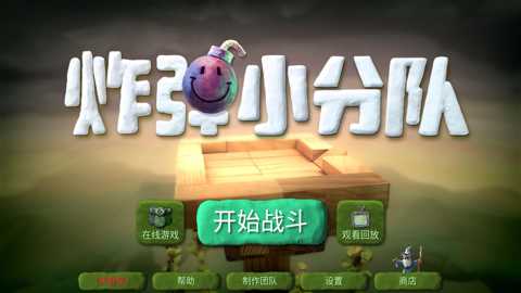 炸弹小分队