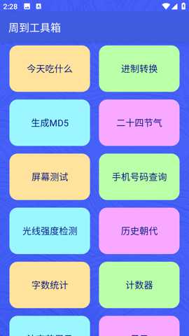 周到工具箱