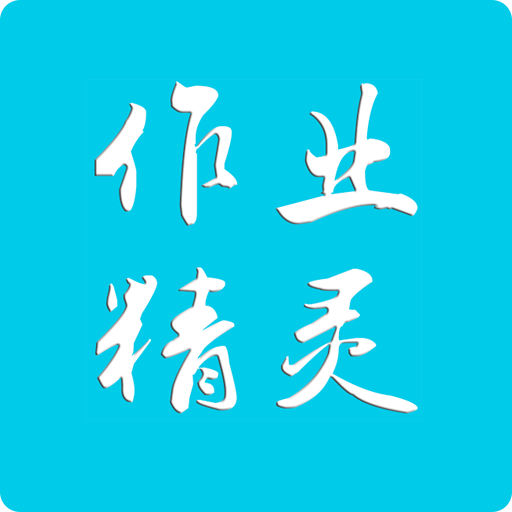 作业精灵2026最新版