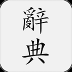 国语辞典app免费版