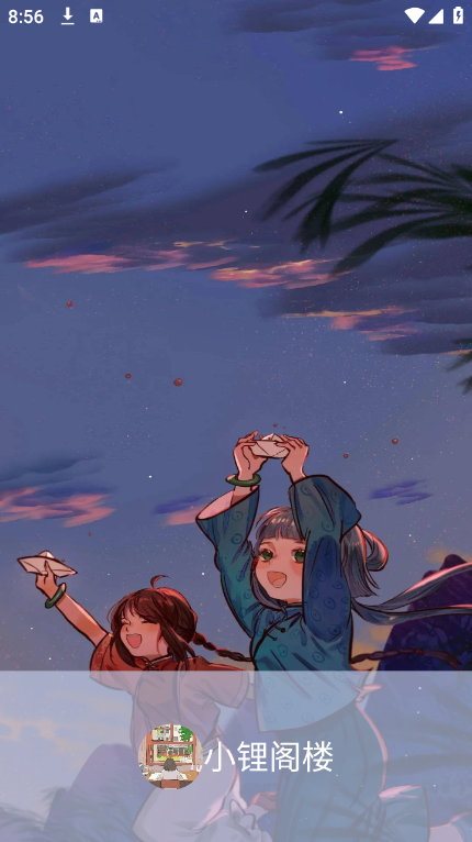 小锂阁楼