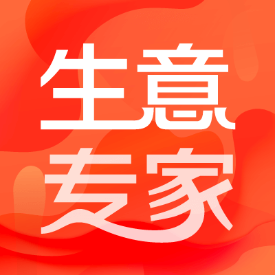 生意专家官网下载app