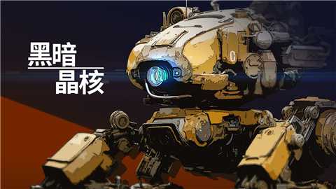黑暗晶核下载
