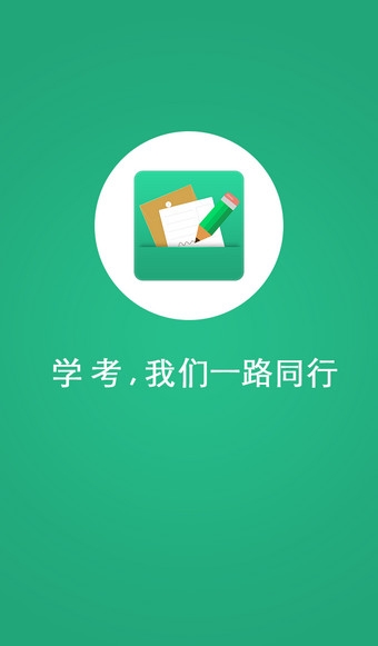 辽宁学考手机客户端