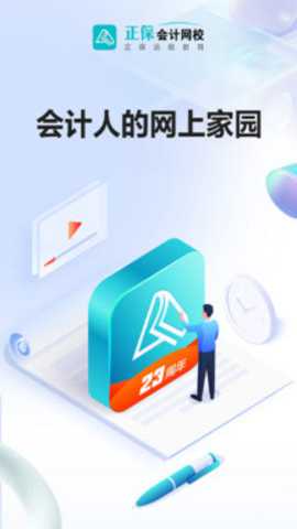 正保会计网校下载