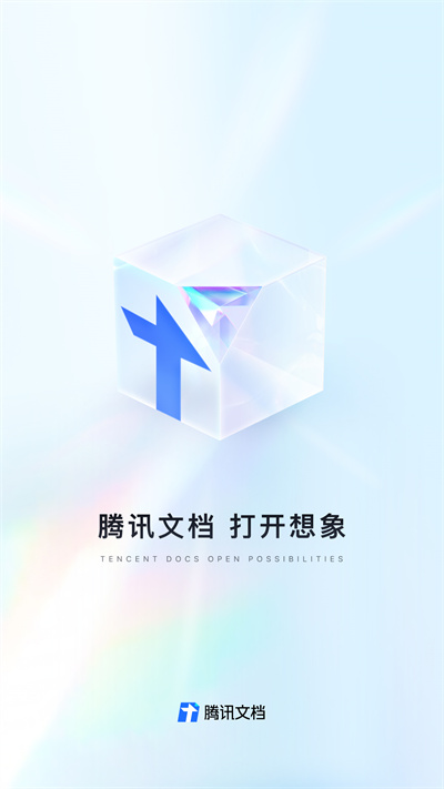 腾讯文档app下载安装免费