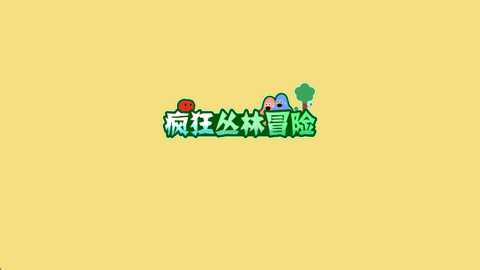 疯狂丛林冒险