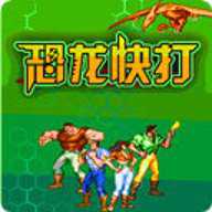 恐龙快打无限子弹版