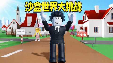 沙盒世界大挑战