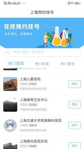 上海预约挂号下载