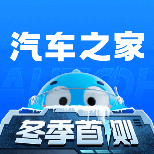 汽车之家官方版