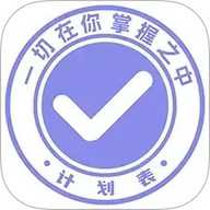 计划表下载