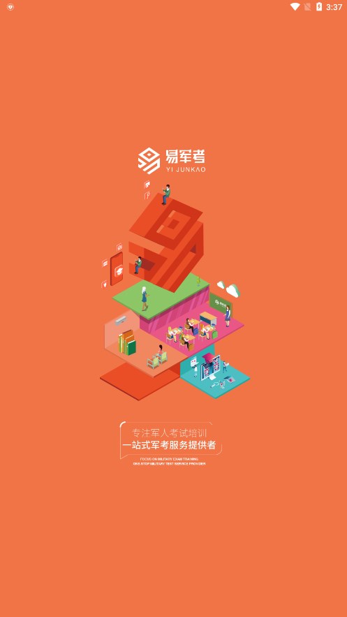 易军考官方下载